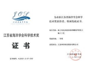 江苏尊龙凯时荣获江苏省海洋学会科学技术二等奖