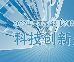 江苏尊龙凯时荣获2022年度江苏省科技创新协会科技创新奖