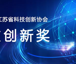 江苏尊龙凯时荣获2023年度江苏省科技创新协会科技创新发明奖一等奖